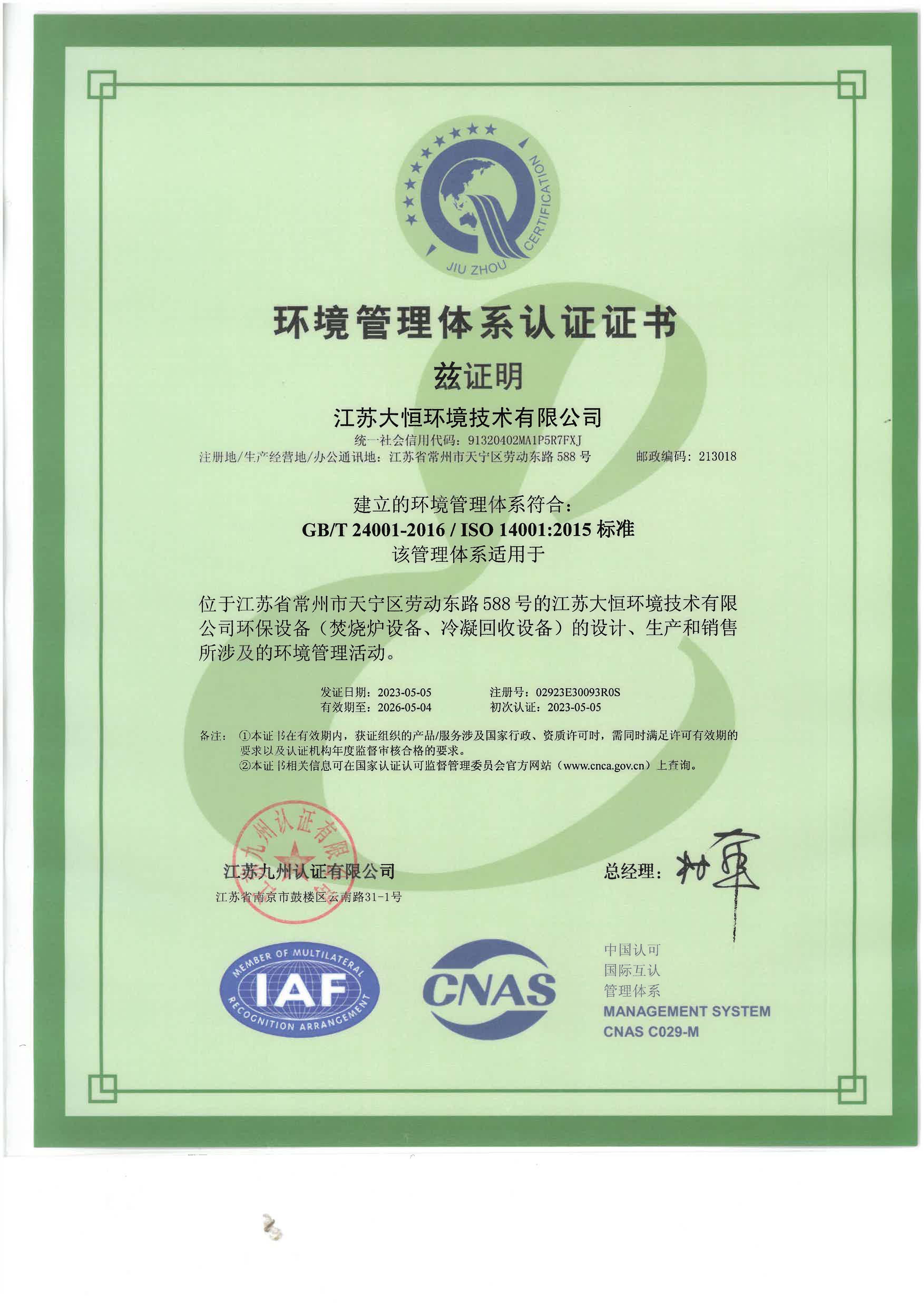 （江蘇大恒環(huán)境）ISO14001環(huán)境管理體系證書(shū)