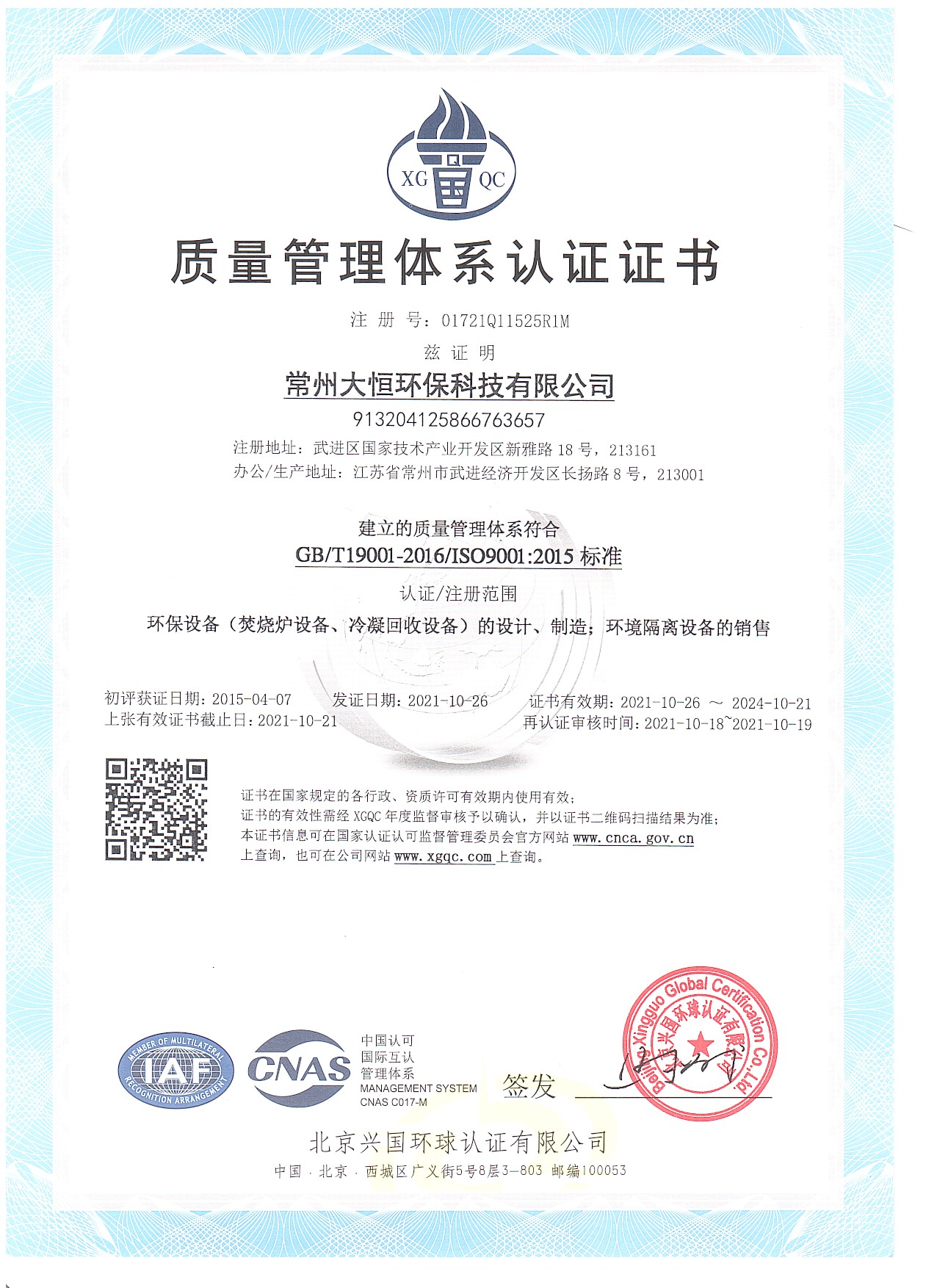 ISO9001質(zhì)量管理體系認證證書